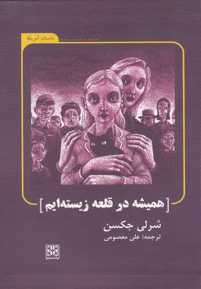 جلد کتاب همیشه در قلعه زیسته‌ایم