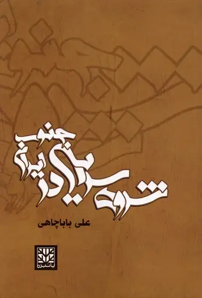 جلد کتاب شروه سرایی در جنوب ایران