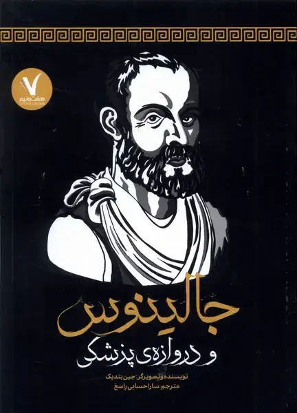 جلد کتاب جالینوس (و‌دروازه‌ی‌پزشکی)