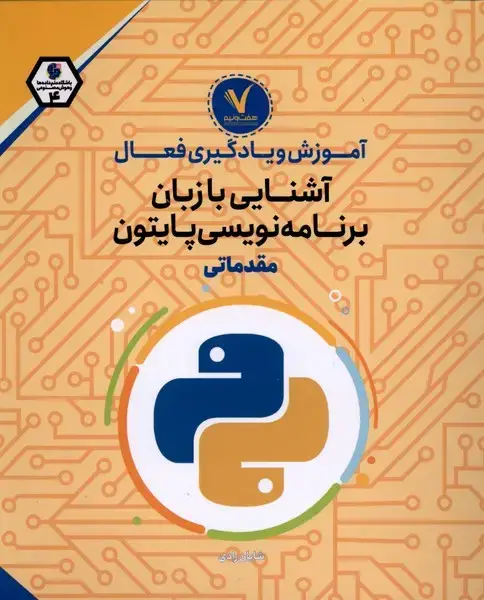 جلد کتاب آموزش‌ویادگیری‌فعال (آشنایی‌بازبان‌برنامه‌نویسی‌پایتون)