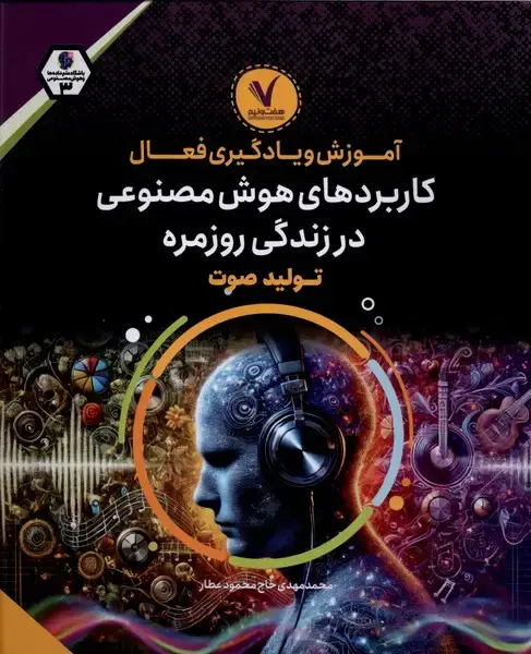 جلد کتاب آموزش‌ویادگیری‌فعال (کاربرد‌های‌هوش‌مصنوعی‌تولیدصوت)