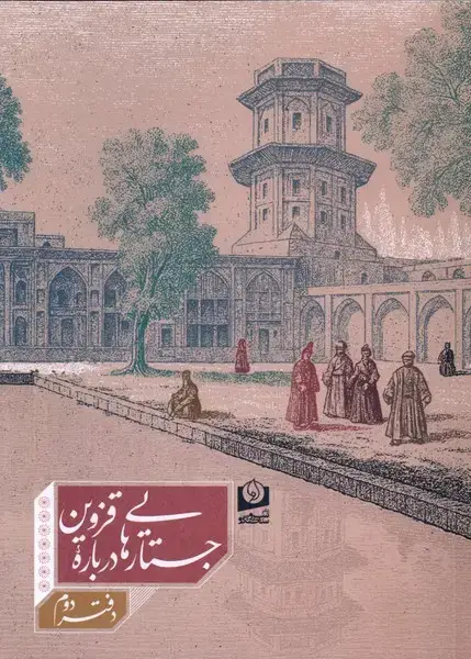 جلد کتاب جستارهایی درباره قزوین (دفتردوم)
