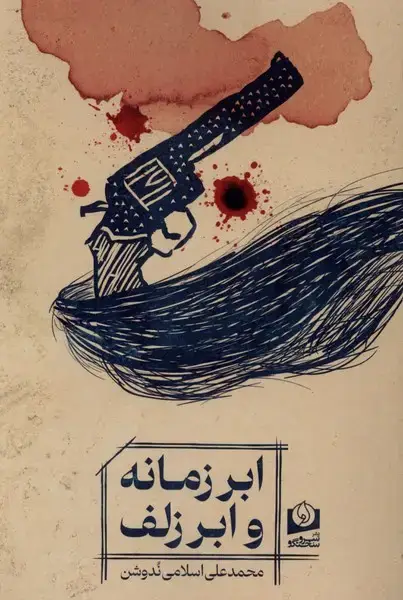 جلد کتاب ابر زمانه و ابر زلف