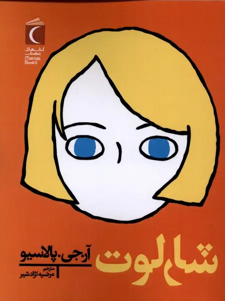 جلد کتاب شارلوت