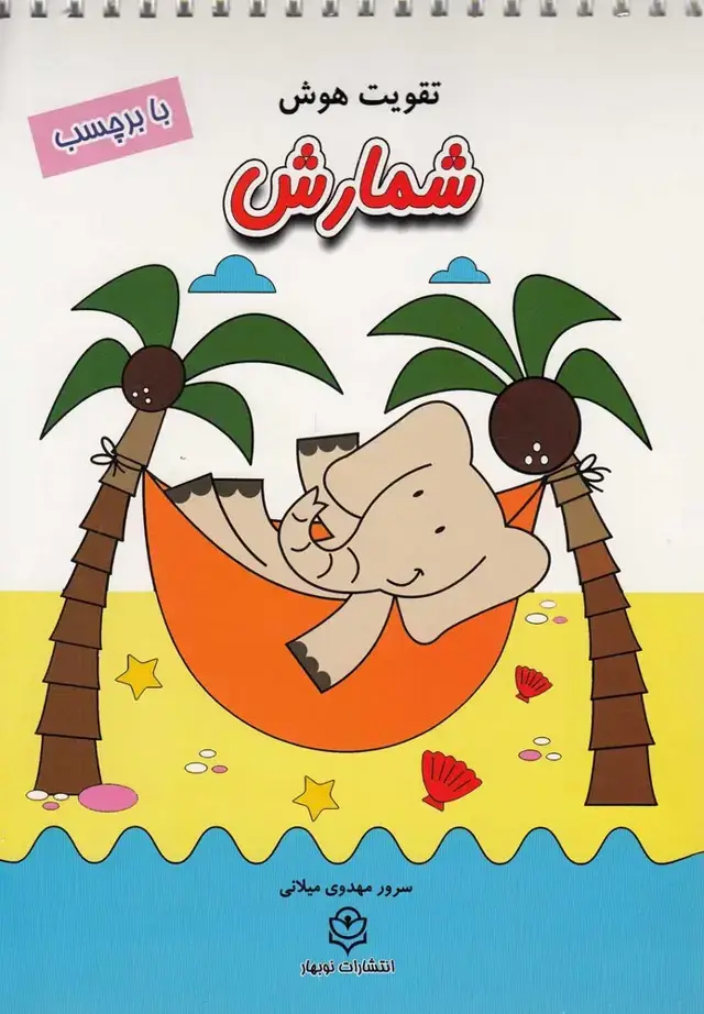 جلد کتاب تقویت هوش (شمارش،بابرچسب)