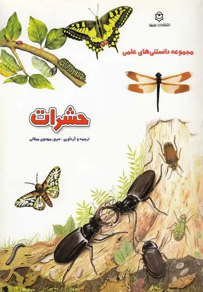 جلد کتاب مجموعه‌ دانستنی‌های ‌علمی (حشرات)
