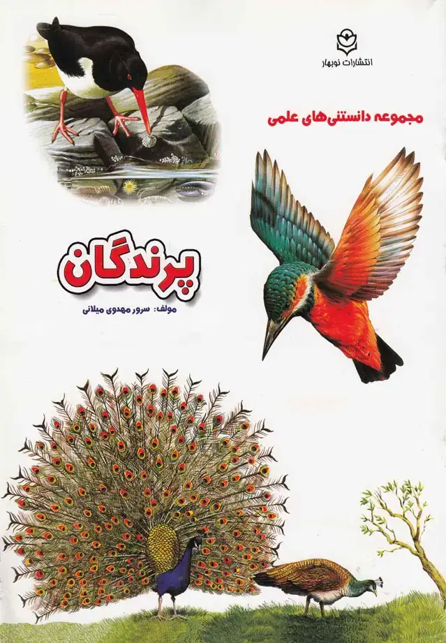 جلد کتاب مجموعه‌ دانستنی‌های ‌علمی (پرندگان)