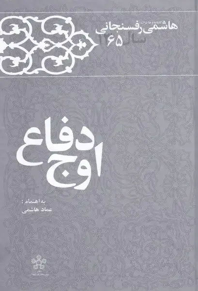 جلد کتاب اوج دفاع (کارنامه‌رفسنجانی،65)