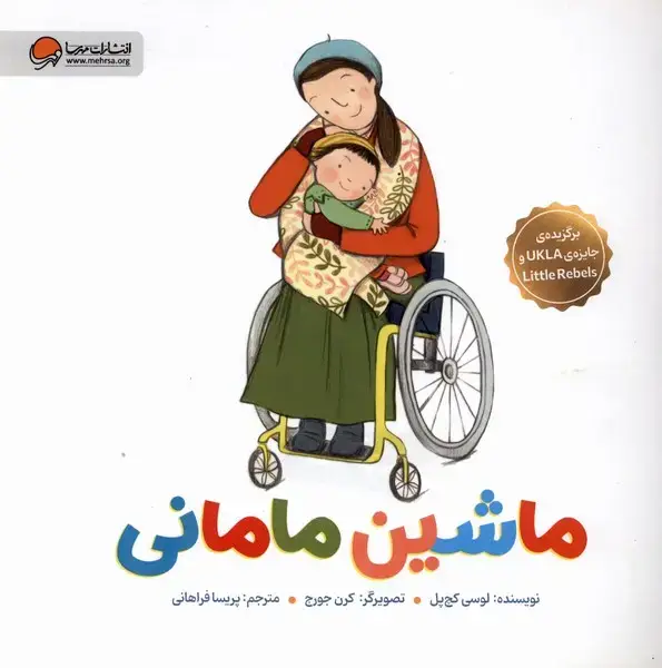جلد کتاب ماشین مامانی