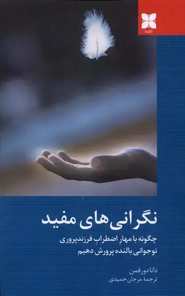 جلد کتاب نگرانی‌های مفید