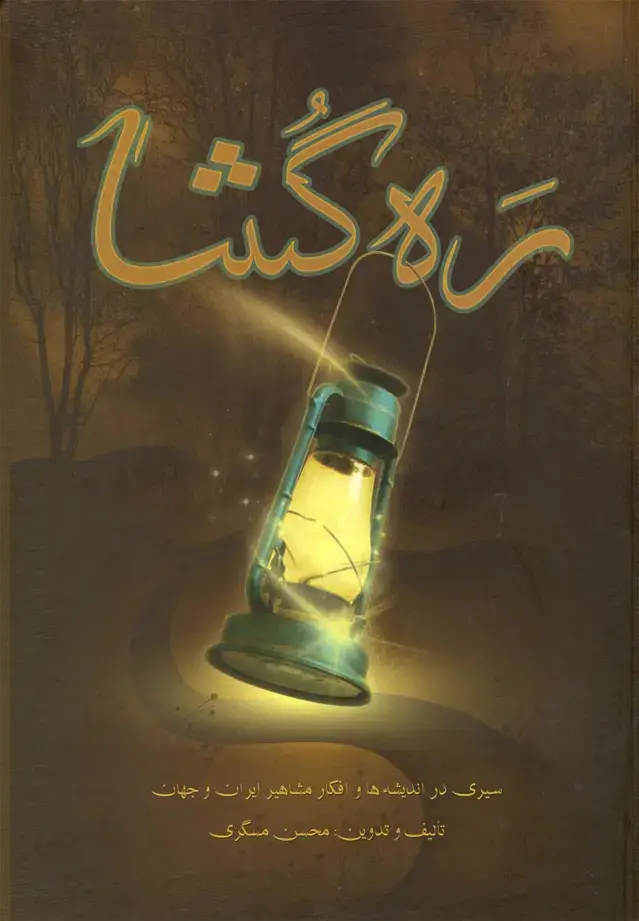 جلد کتاب ره‌گشا (سیری‌دراندیشه‌هاوافکارمشاهیر)