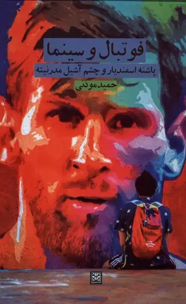 جلد کتاب فوتبال و سینما