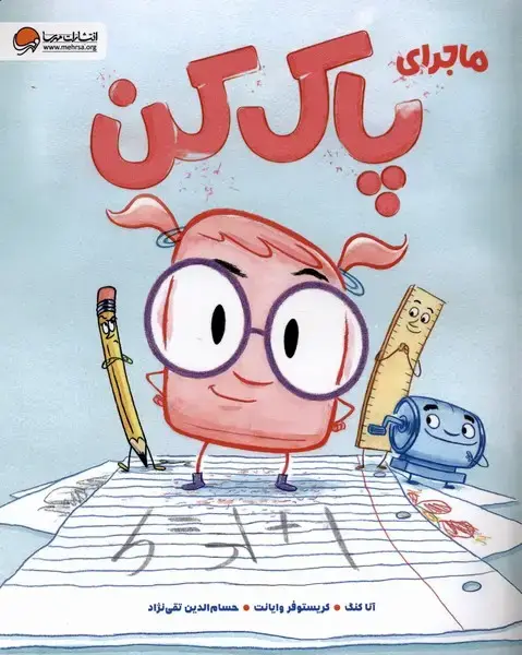 جلد کتاب ماجرای پاک کن