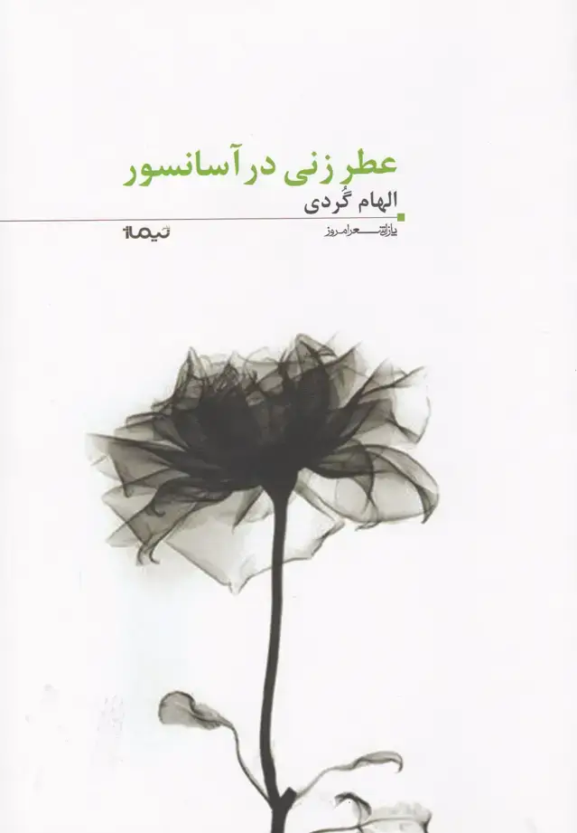 جلد کتاب پازل شعر امروز (118) عطر زنی در آسانسور