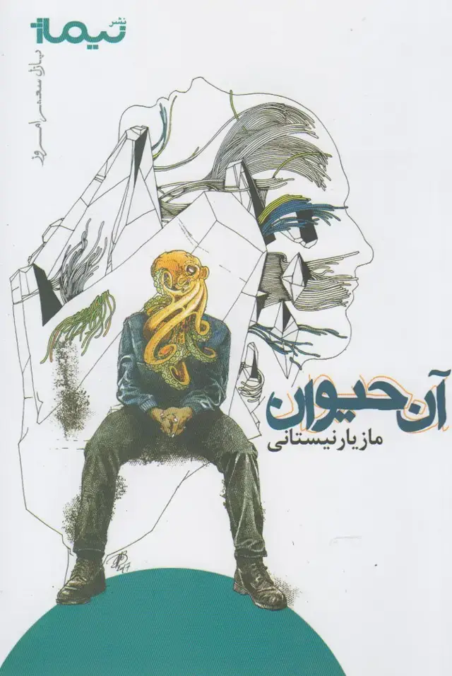 جلد کتاب پازل شعر امروز (آن‌حیوان)