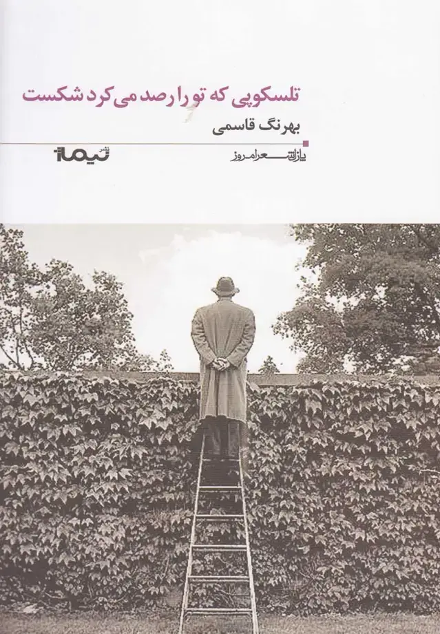 جلد کتاب پازل شعر امروز (145) تلسکوپی‌که‌تورارصد‌می‌کرد‌