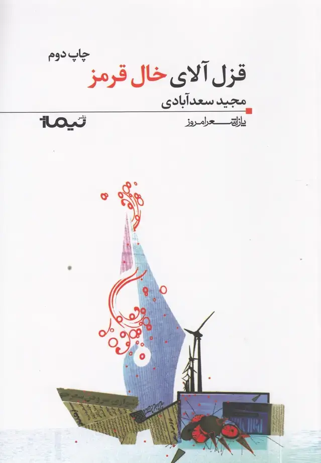 جلد کتاب پازل شعر امروز (106) قزل‌آلای‌خال‌قرمز