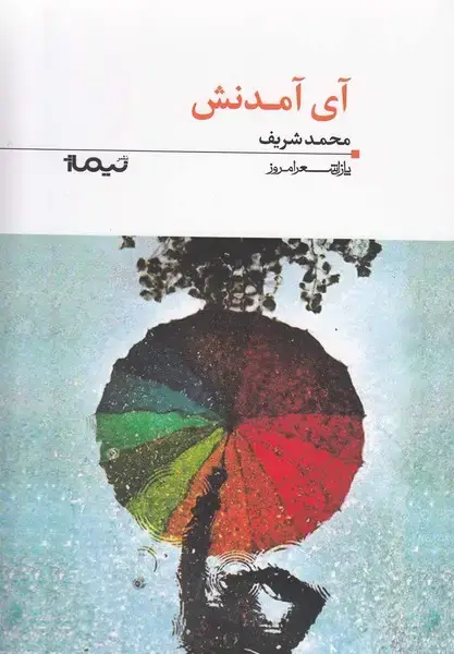 جلد کتاب پازل شعر امروز (112) آی آمدنش