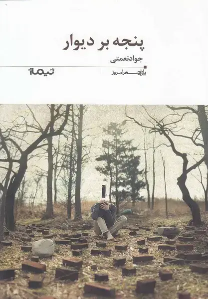 جلد کتاب پازل شعر امروز (196) پنجه بر دیوار