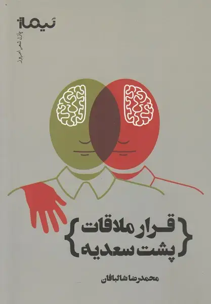 جلد کتاب پازل شعر امروز (قرارملاقات‌پشت‌سعدیه)