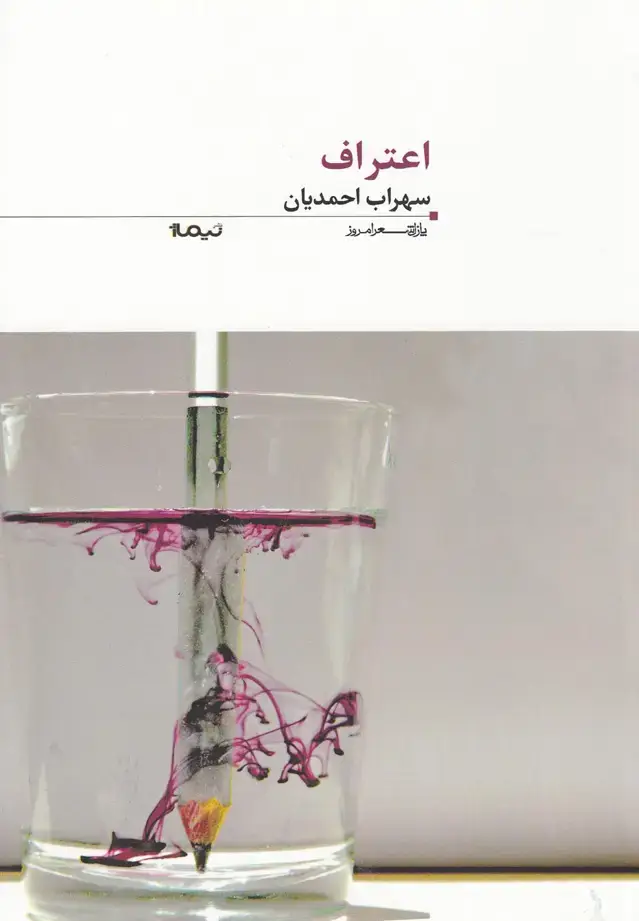 جلد کتاب پازل شعر امروز (89) اعتراف
