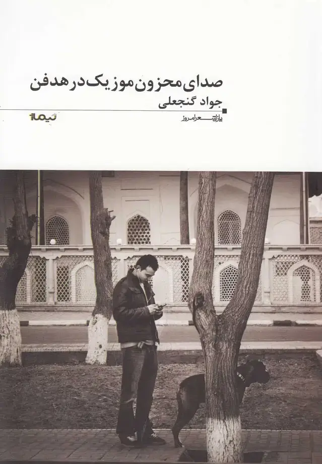 جلد کتاب پازل شعر امروز (102) صدای محزون موزیک