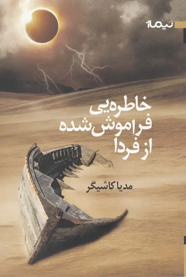 جلد کتاب خاطره‌یی فراموش شده از فردا