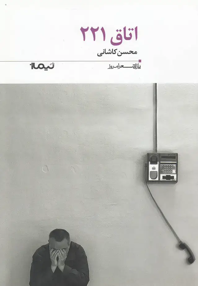 جلد کتاب پازل شعر امروز (188) اتاق 221