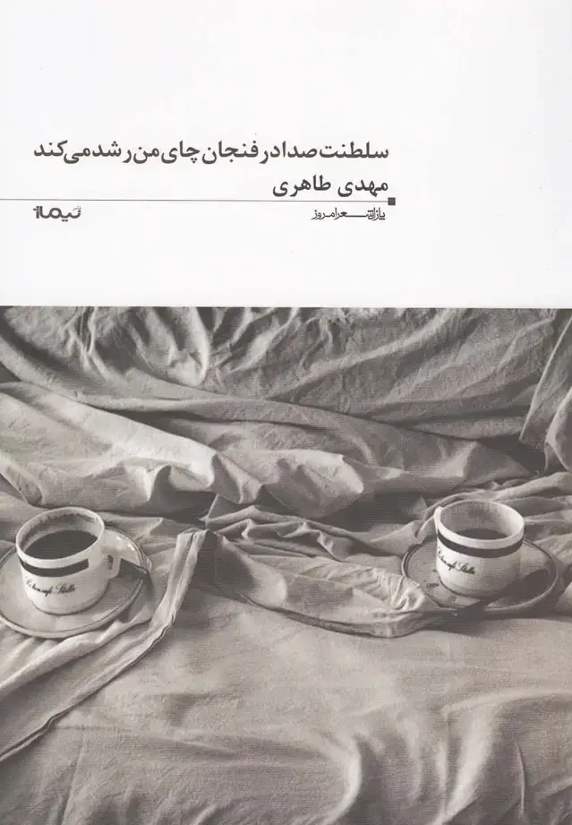 جلد کتاب پازل شعر امروز (94) سلطنت صدا در فنجان چای