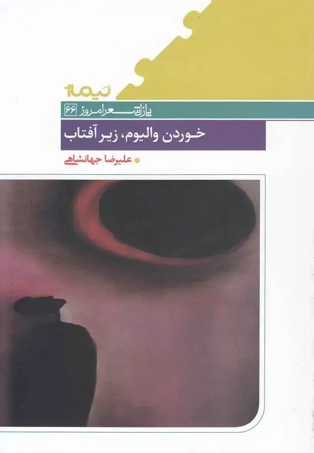 جلد کتاب پازل شعر امروز (66) خوردن والیوم زیر آفتاب
