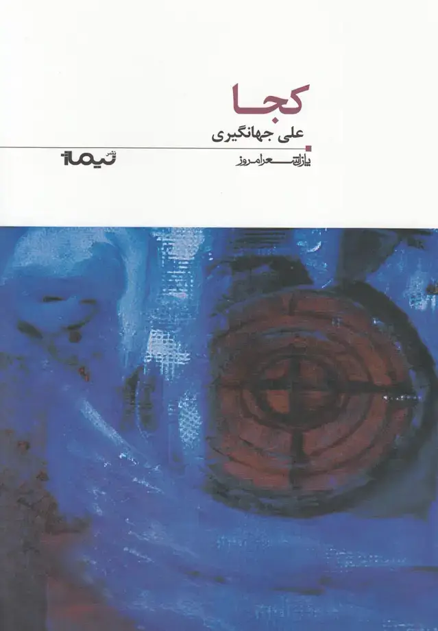 جلد کتاب پازل شعر امروز (146) کجا
