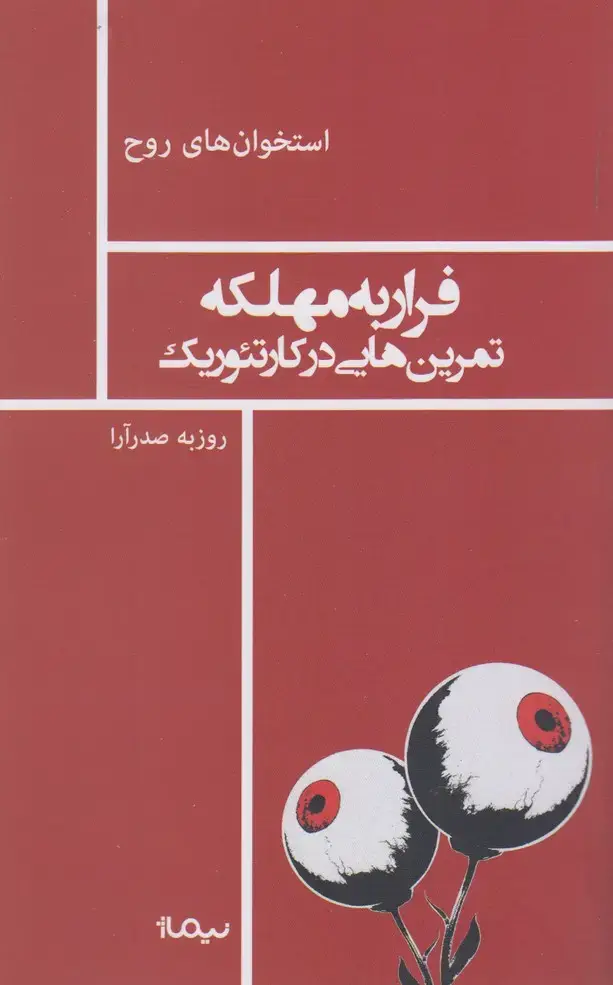 جلد کتاب استخوان روح (فرار‌به‌مهلکه)