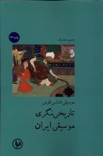 جلد کتاب موسیقی‌شناسی‌قومی (تاریخی‌نگری‌موسیقی‌ایران)