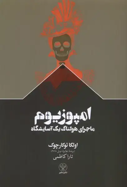 جلد کتاب امپوزیوم (سفیر)