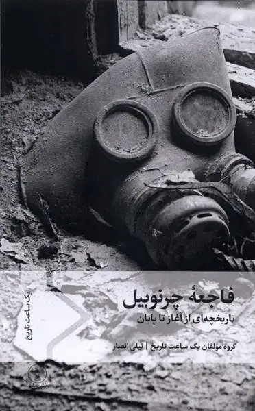 جلد کتاب فاجعه چرنوبیل (سفیر)