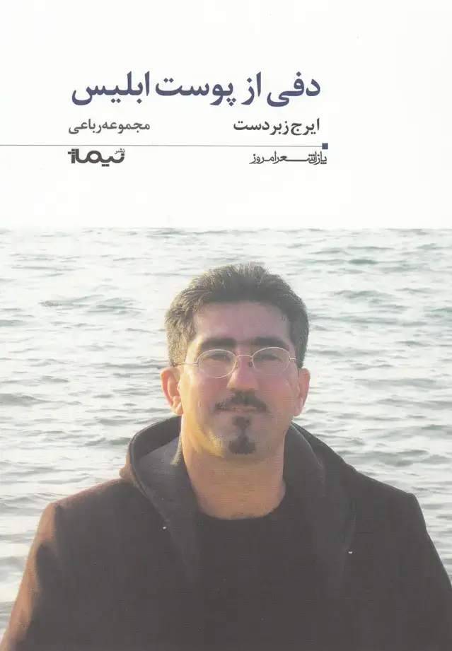 جلد کتاب پازل شعر امروز (172) دفی‌از‌پوست‌ابلیس