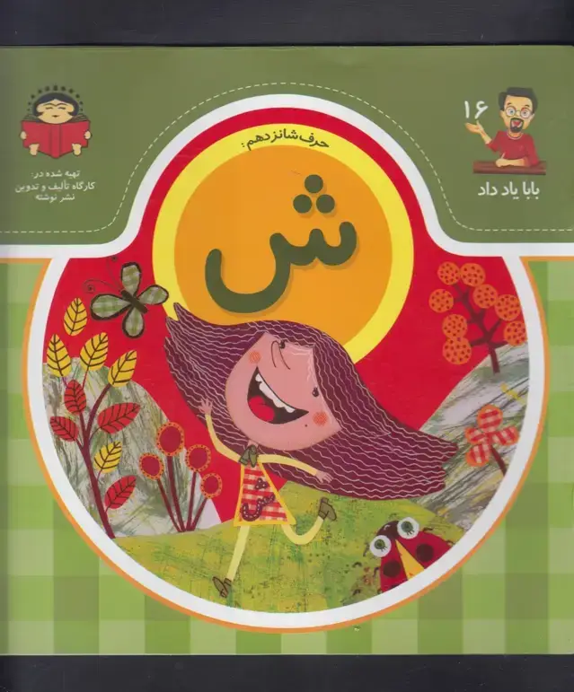 جلد کتاب بابا یاد داد (16) ش (نوشته)