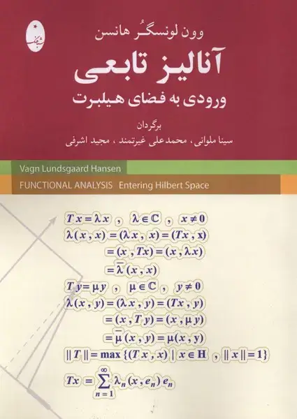 جلد کتاب آنالیز تابعی ورودی به فضای هیلبرت