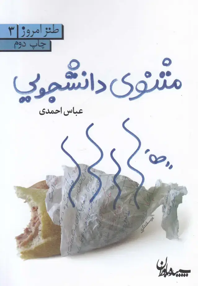 جلد کتاب مثنوی دانشجویی