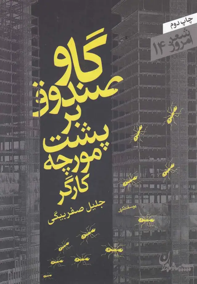 جلد کتاب گاو صندوق بر پشت مورچه (جیبی)
