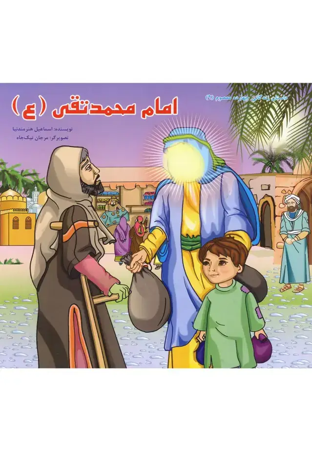 جلد کتاب داستان 14 معصوم امام محمد تقی (ع) سایه‌گستر