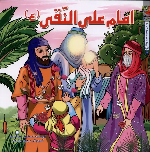 جلد کتاب داستان 14 معصوم امام علی النقی (ع) سایه‌گستر