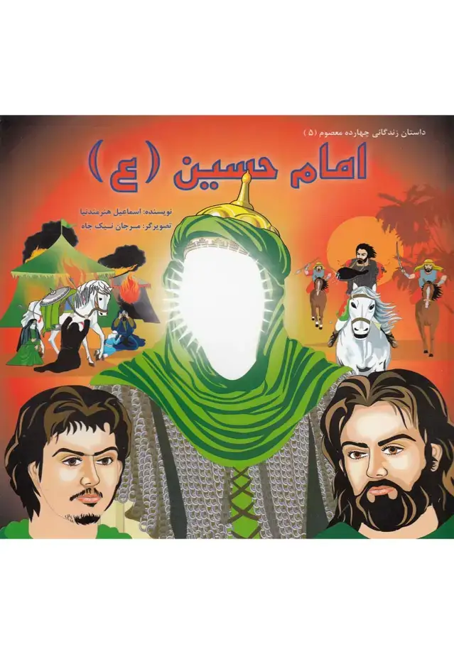 جلد کتاب داستان 14 معصوم (امامحسین (ع) ) سایهگستر