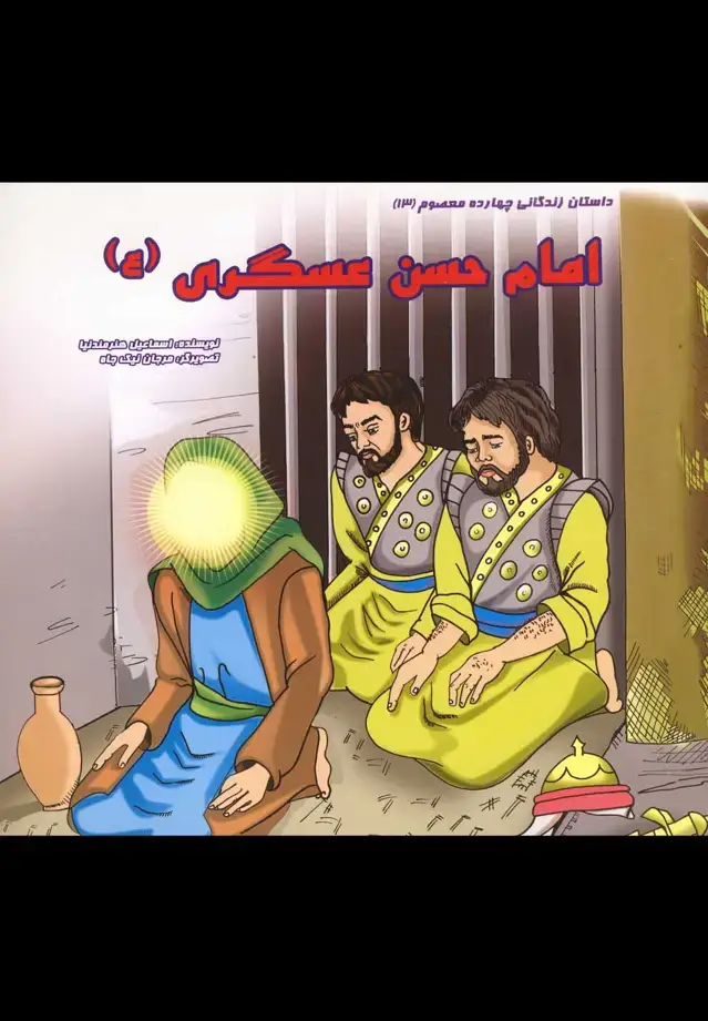 جلد کتاب داستان 14 معصوم امام حسن عسگری (ع) سایهگستر