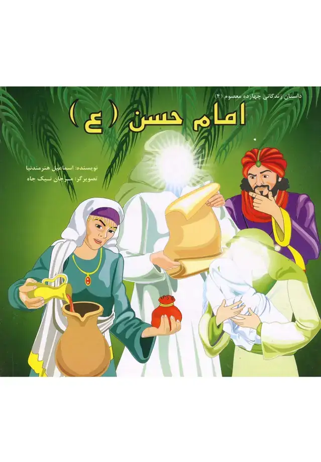 جلد کتاب داستان 14 معصوم امام حسن (ع) سایه‌گستر