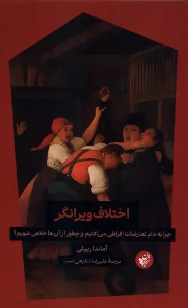 جلد کتاب اختلاف ویرانگر