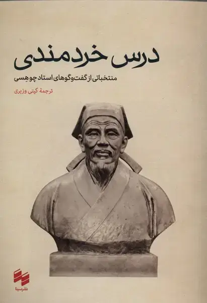 جلد کتاب درس خردمندی (سینا)