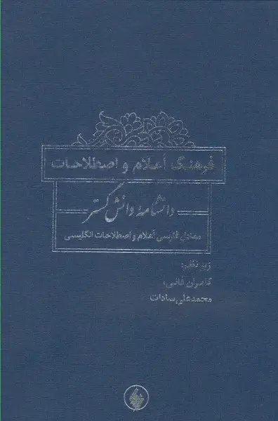 جلد کتاب فرهنگ اعلام و اصطلاحات دانشنامه