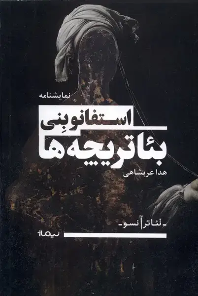 جلد کتاب تئاتر آنسو (بئاتریچه‌ها)
