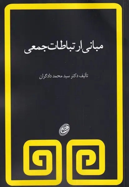 جلد کتاب مبانی ارتباطات جمعی (دادگران)
